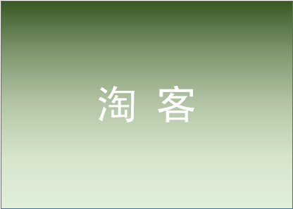 見過用淘寶客打造爆款嗎